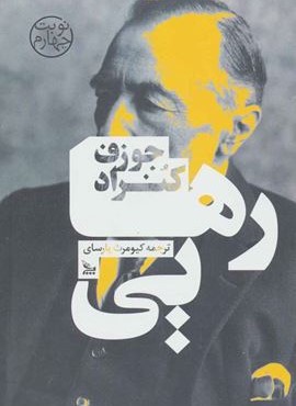 رهايي (چلچله)