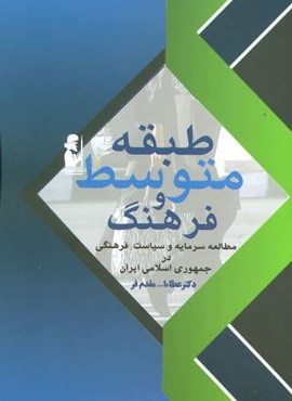 طبقه متوسط و فرهنگ (مطالعه سرمایه و سیاست فرهنگی در جمهوری اسلامی)(آریابان) طبقه متوسط و فرهنگ (مطالعه سرمایه و سیاست فرهنگی در جمهوری اسلامی)(آریابان)