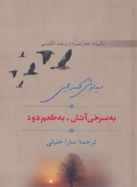 به سرخی آتش،به طعم دود (سخن)