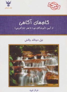 گام های آگاهی (از آیین «آورندگان نور» تا هنر «بازآفرینی»)(کلک آزادگان)