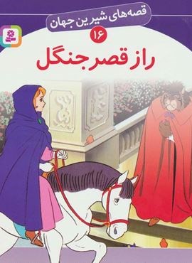 قصه های شیرین جهان16 (راز قصر جنگل)(قدیانی) قصه های شیرین جهان16 (راز قصر جنگل)(قدیانی)