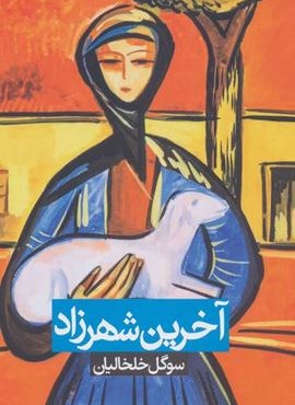 آخرين شهرزاد (روزنه)