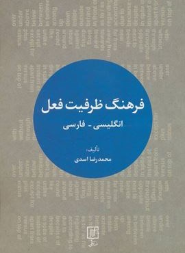 فرهنگ ظرفیت فعل (انگلیسی-فارسی)(2زبانه)(علم) فرهنگ ظرفیت فعل (انگلیسی-فارسی)(2زبانه)(علم)