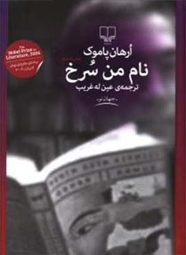 نام من سرخ (چشمه)