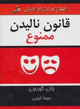 قانون نالیدن ممنوع (نسل نو اندیش) قانون نالیدن ممنوع (نسل نو اندیش)