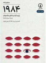 1984 (نشر نی)
