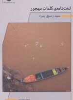 لغت نامه كلمات مهجور (نگاه)