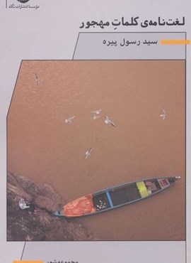 لغت نامه كلمات مهجور (نگاه)