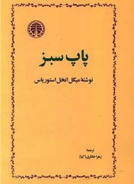 پاپ سبز (خوارزمی)