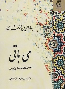 می باقی (74 مقاله حافظ پژوهی)(ناهید)