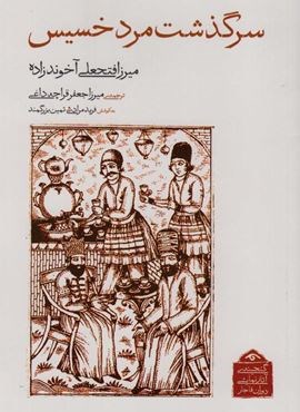 سرگذشت مرد خسیس (دیدآور)