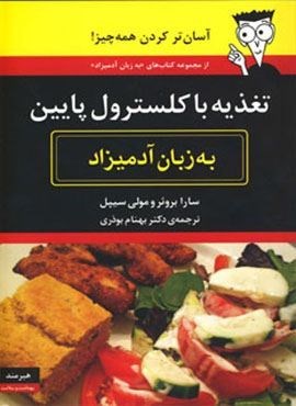 تغذیه با کلسترول پایین به زبان آدمیزاد (هیرمند)