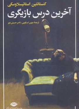 آخرین درس بازیگری (نگاه)