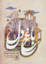 باغ دل (روزنه)