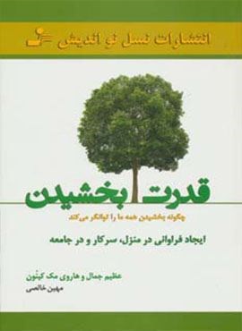 قدرت بخشیدن (چگونه بخشیدن همه ما را توانگر می کند)(نسل نو اندیش) قدرت بخشیدن (چگونه بخشیدن همه ما را توانگر می کند)(نسل نو اندیش)