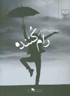 رام کننده (چشمه) رام کننده (چشمه)