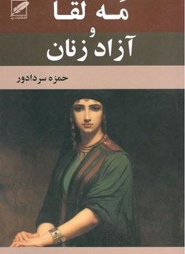 مه لقا و آزاد زنان (نشر پر)