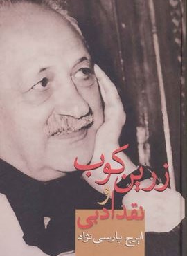 زرین کوب و نقد ادبی (سخن)