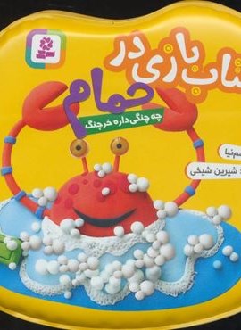 کتاب بازی در حمام (چه چنگی داره خرچنگ)(قدیانی)