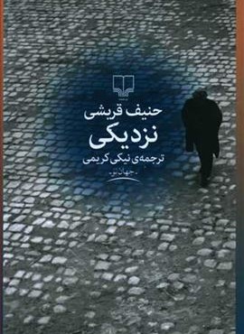 نزدیکی (چشمه)