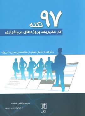 97 نکته در مدیریت پروژه های نرم افزاری (نشر علم)
