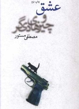 عشق و چیزهای دیگر (چشمه)