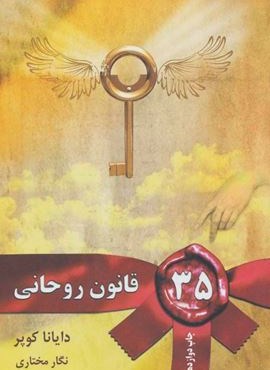 35 قانون روحانی (لیوسا) 35 قانون روحانی (لیوسا)