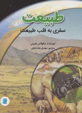 طبیعت؛سفری به قلب طبیعت (گلاسه)(پرنده آبی) طبیعت؛سفری به قلب طبیعت (گلاسه)(پرنده آبی)