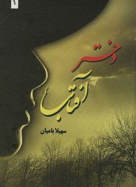دختر آفتاب (شقایق)