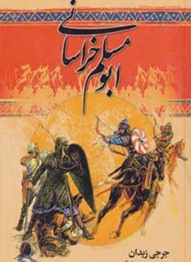 ابومسلم خراسانی (دنیای کتاب)