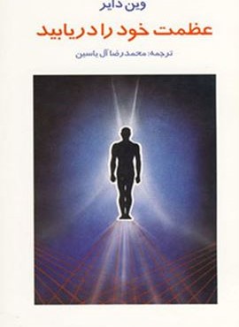عظمت خود را دریابید (هامون)