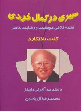 سیری در کمال فردی (نقطه تلاقی موفقیت و رضایت خاطر)(هامون) سیری در کمال فردی (نقطه تلاقی موفقیت و رضایت خاطر)(هامون)