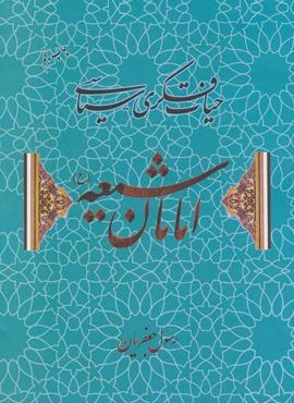حیات فکری-سیاسی امامان شیعه (نشر علم)