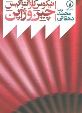 چین و ژاپن (نشر نی)