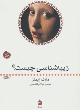 زیباشناسی چیست؟ (ماهی) زیباشناسی چیست؟ (ماهی)