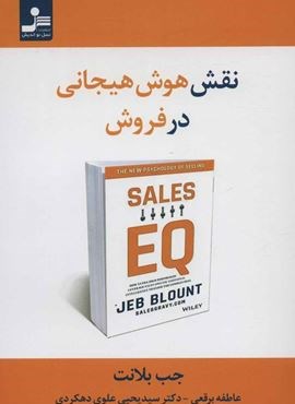 نقش هوش هیجانی در فروش (نسل نو اندیش)