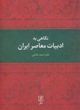 نگاهی به ادبیات معاصر ایران (علم)