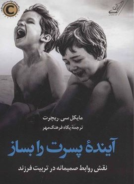 آینده پسرت را بساز (نقش روابط صمیمانه در تربیت فرزند)(کوله پشتی)