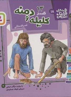 13 قصه از کلیله و دمنه (قصه های قشنگ و قدیمی18)(قدیانی)