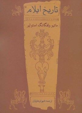 تاریخ ایلام (توس)