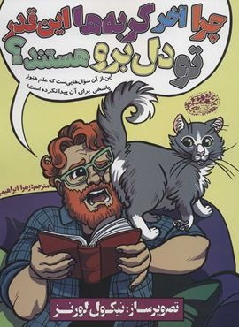 چرا آخر گربه ها اين قدر تو دل برو هستند ؟ (حوض نقره)
