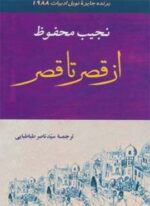 از قصر تا قصر (جامی)