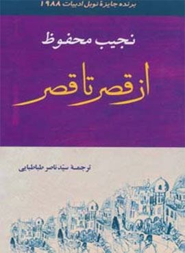 از قصر تا قصر (جامی)