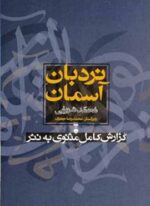 نردبان آسمان (فرهنگ نشر نو)