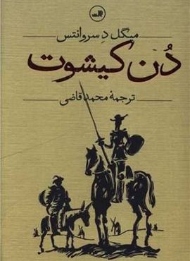 دن کیشوت (2جلدی)(ثالث)