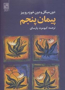 پیمان پنجم (تمدن علمی) پیمان پنجم (تمدن علمی)