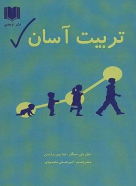تربیت آسان (اوحدی) تربیت آسان (اوحدی)