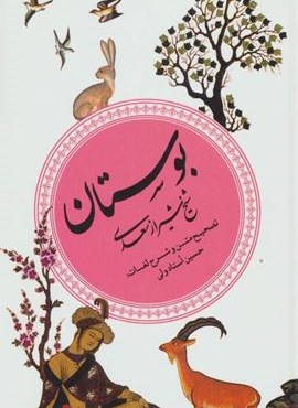 بوستان (گزینه ادب پارسی2)(قدیانی)