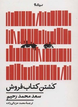 کشتن کتاب فروش (نیماژ)