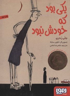 یکی بود که خودش نبود (هوپا)